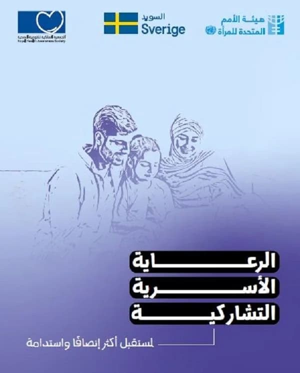 دراسة الرعاية الأسرية التشاركية لمستقبل أكثر إنصافا واستدامة